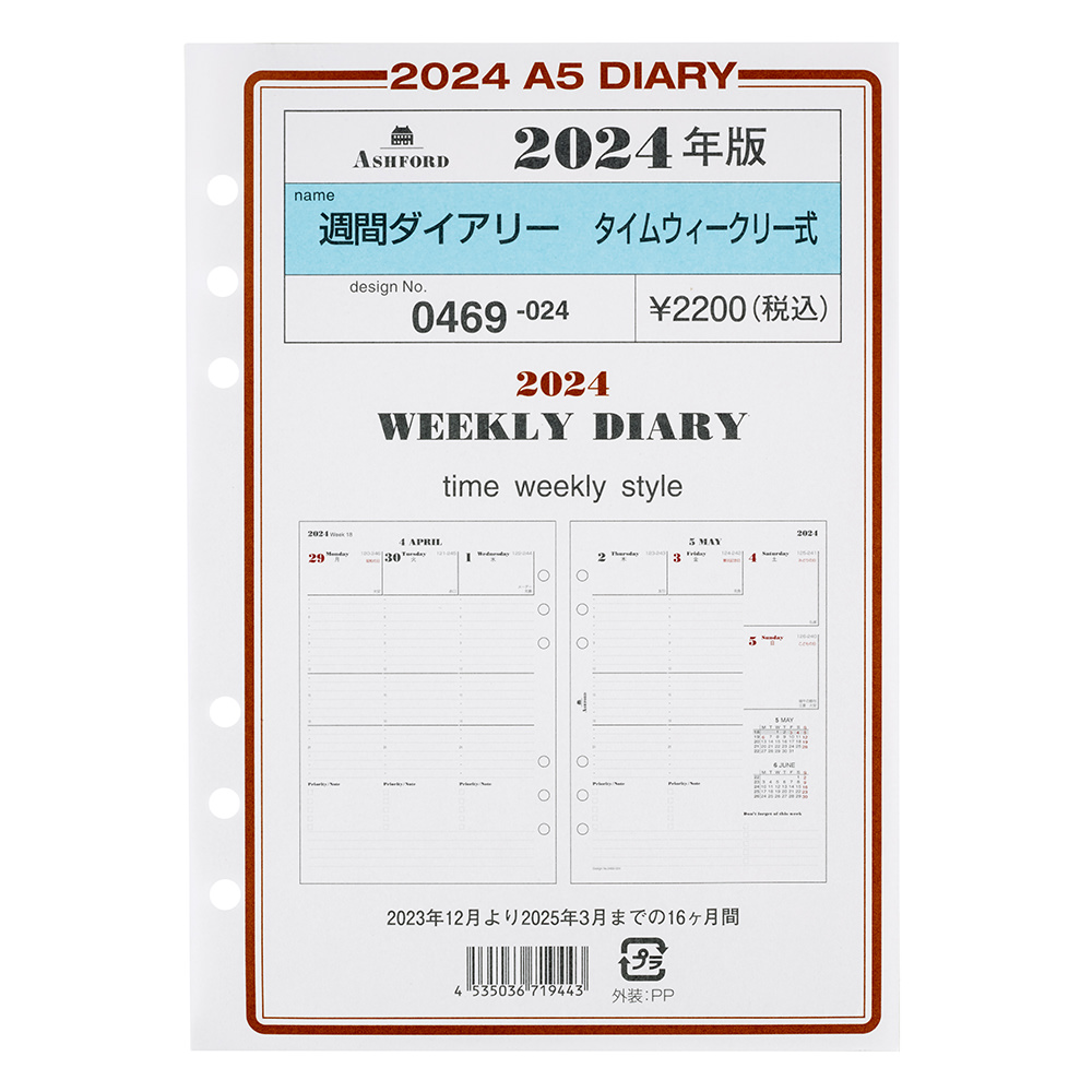 週間ダイアリー(タイムウィークリー式)A5［0469］ リフィル ASHFORD